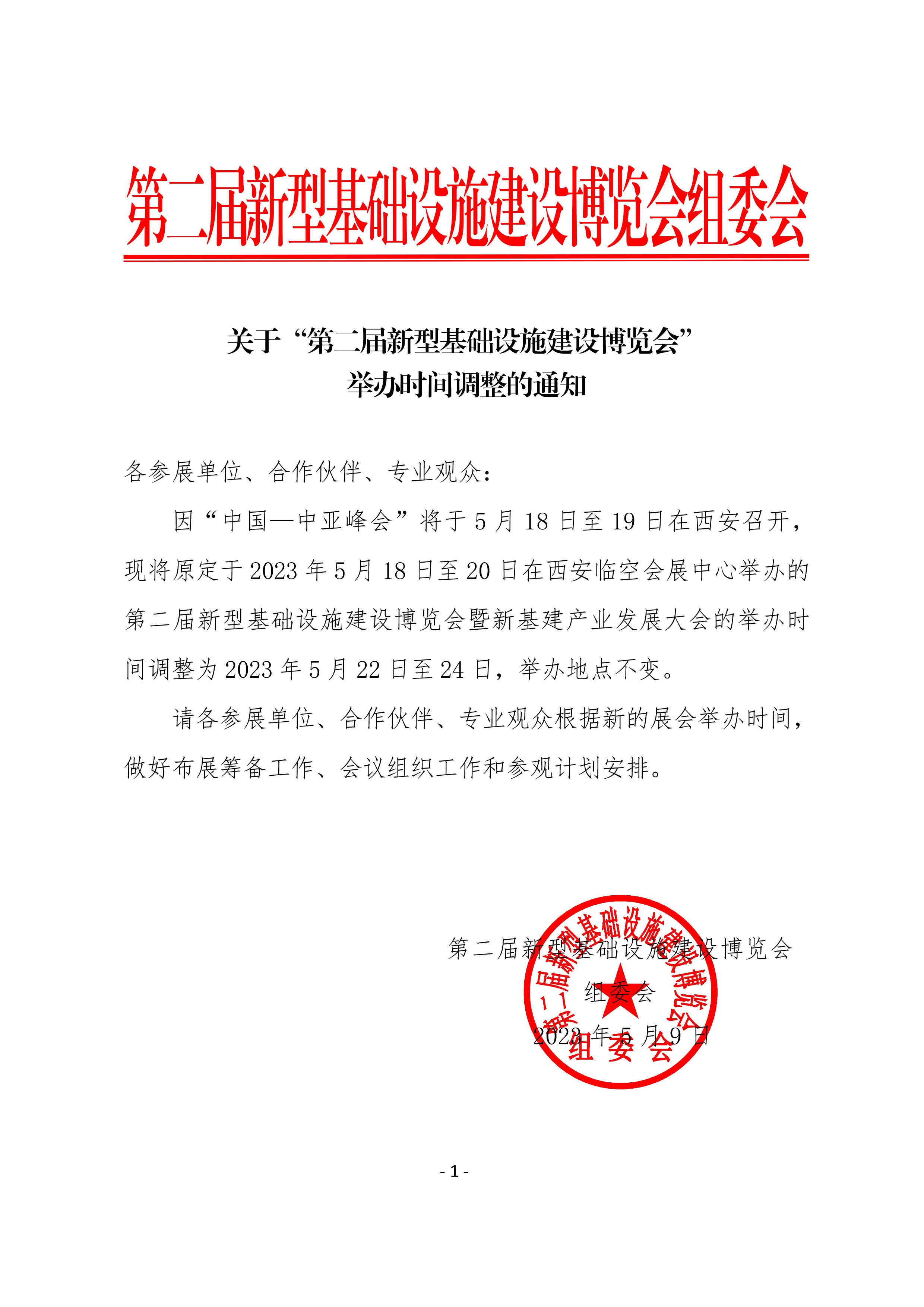 第二届新基建博览会举办时间调整的通知.jpg