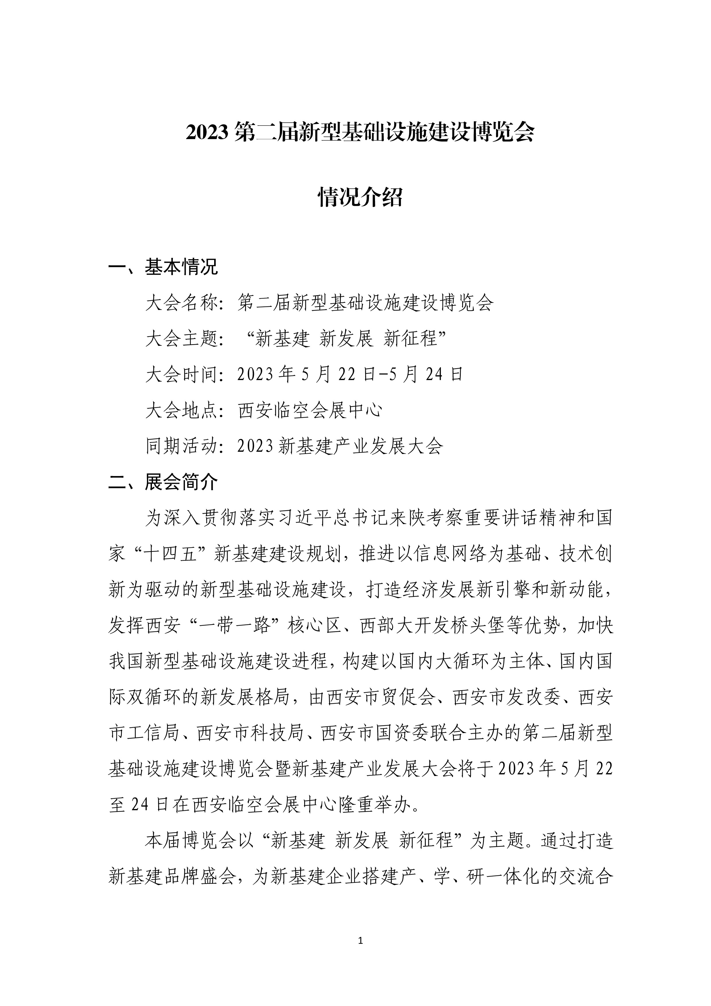 第二届新基建博览会情况介绍-1.jpg